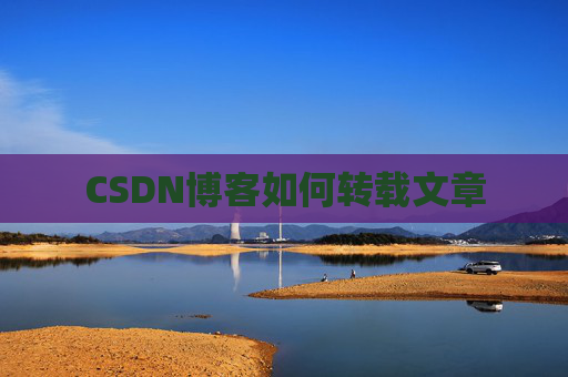 CSDN博客如何转载文章