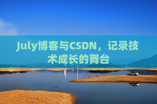 July博客与CSDN，记录技术成长的舞台