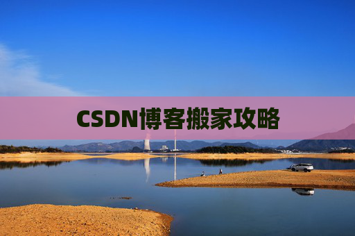 CSDN博客搬家攻略